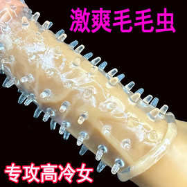 带刺情趣套男带刺颗粒加粗锁精延时刺激成人情趣夫妻共用阴茎套