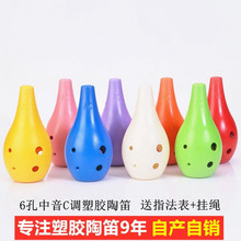 6孔中音C调树脂塑料六孔陶笛 AC抗摔教学儿童学生入门初学乐器