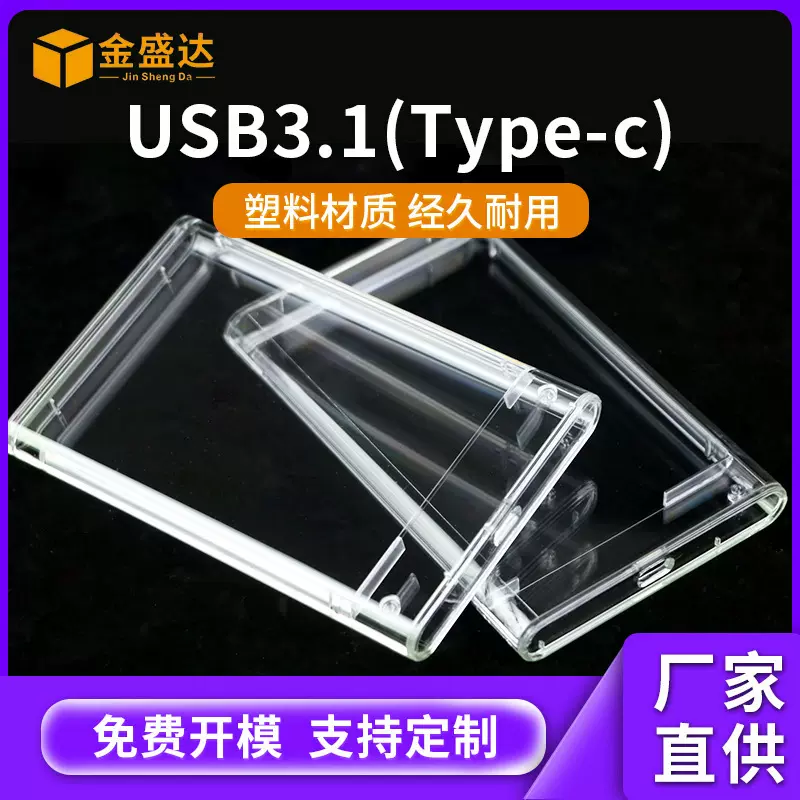 Type-C透明硬盘盒外壳2.5寸SSD固态机械USB3.1移动硬盘壳定制加工