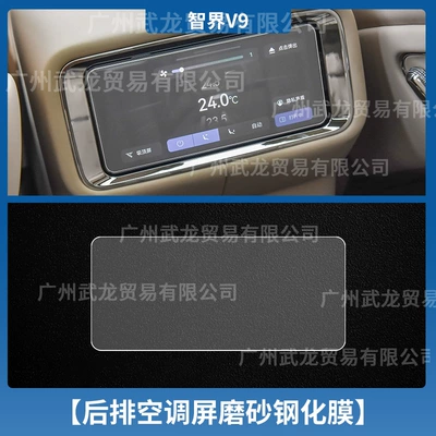 Car interior film, Tempered Film, Aito V9 Interior Gear - 26-models-of-zhijie-v9-rear-air-conditioner-frosted-tempered-film