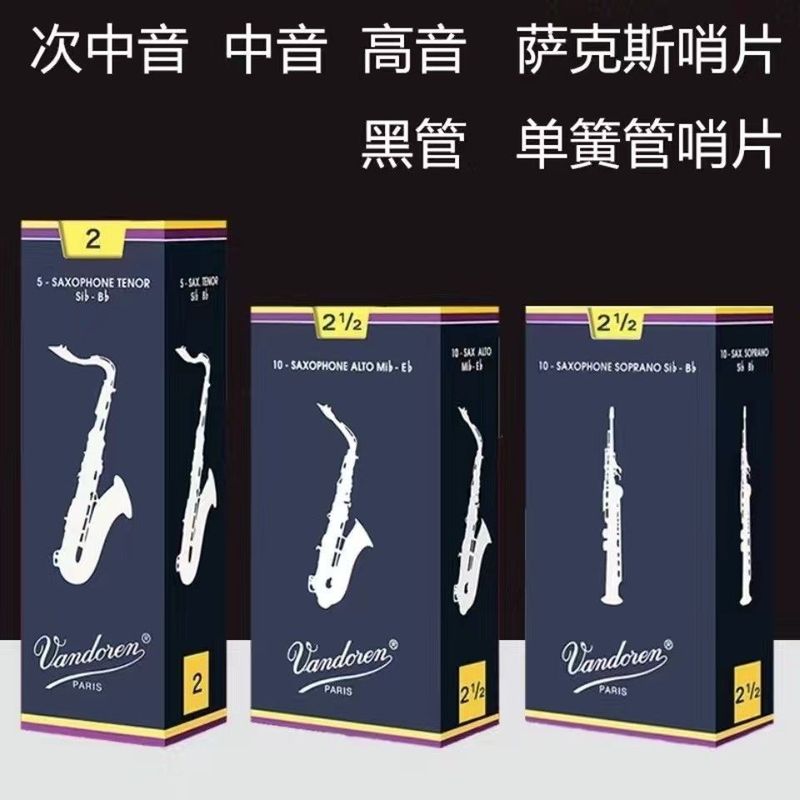Vandorenベンド林歩哨片青箱中音サックス歩哨片降e調葦フランス輸入2.5 3.0|undefined