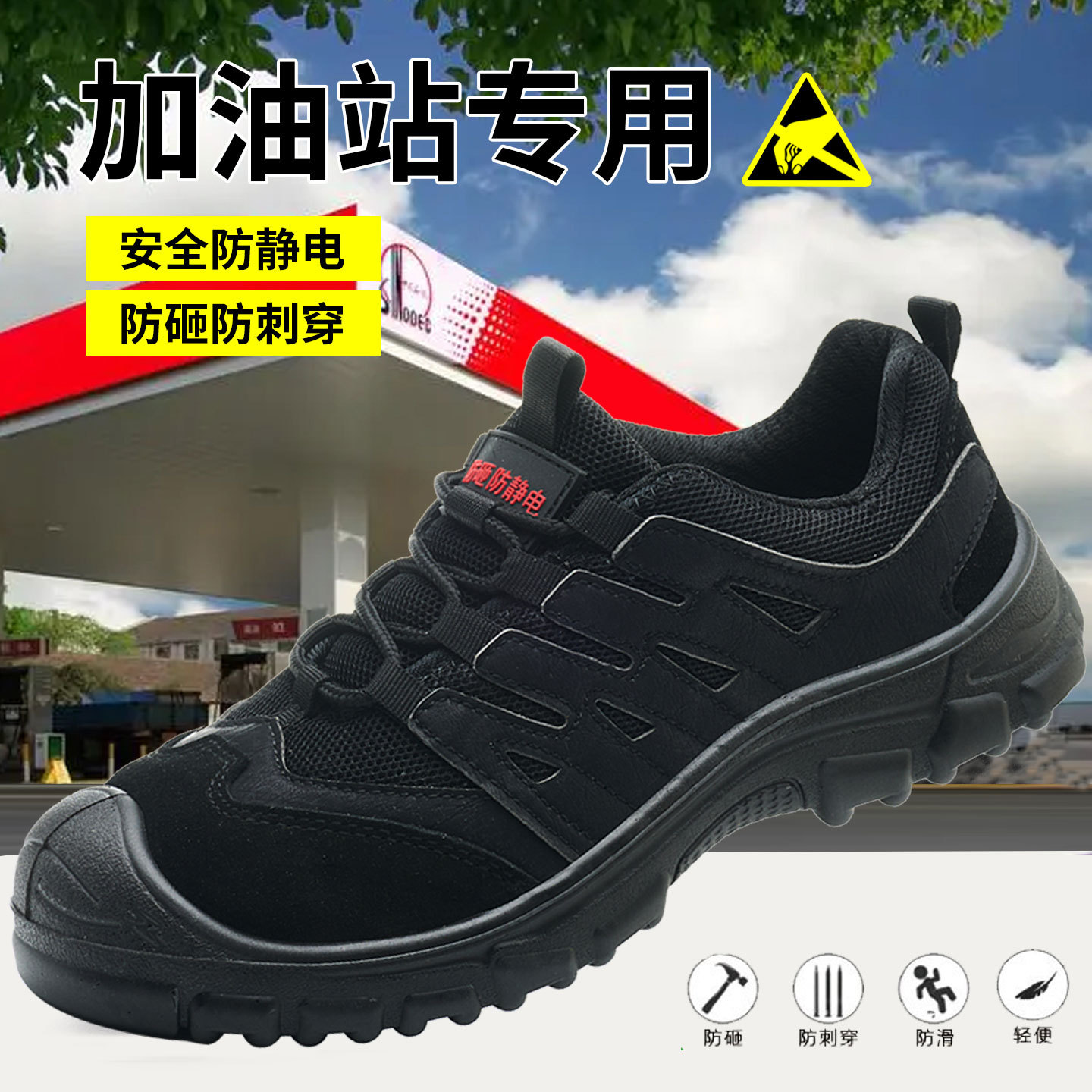 黑色防静电劳保鞋男款防砸防刺穿绝缘款夏透气防滑耐磨工地安全鞋