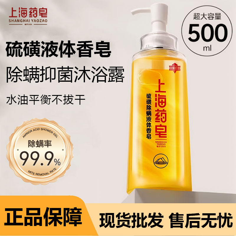 上海药皂正品批发代发500g除螨硫磺沐浴露香皂上海硫磺皂液体皂