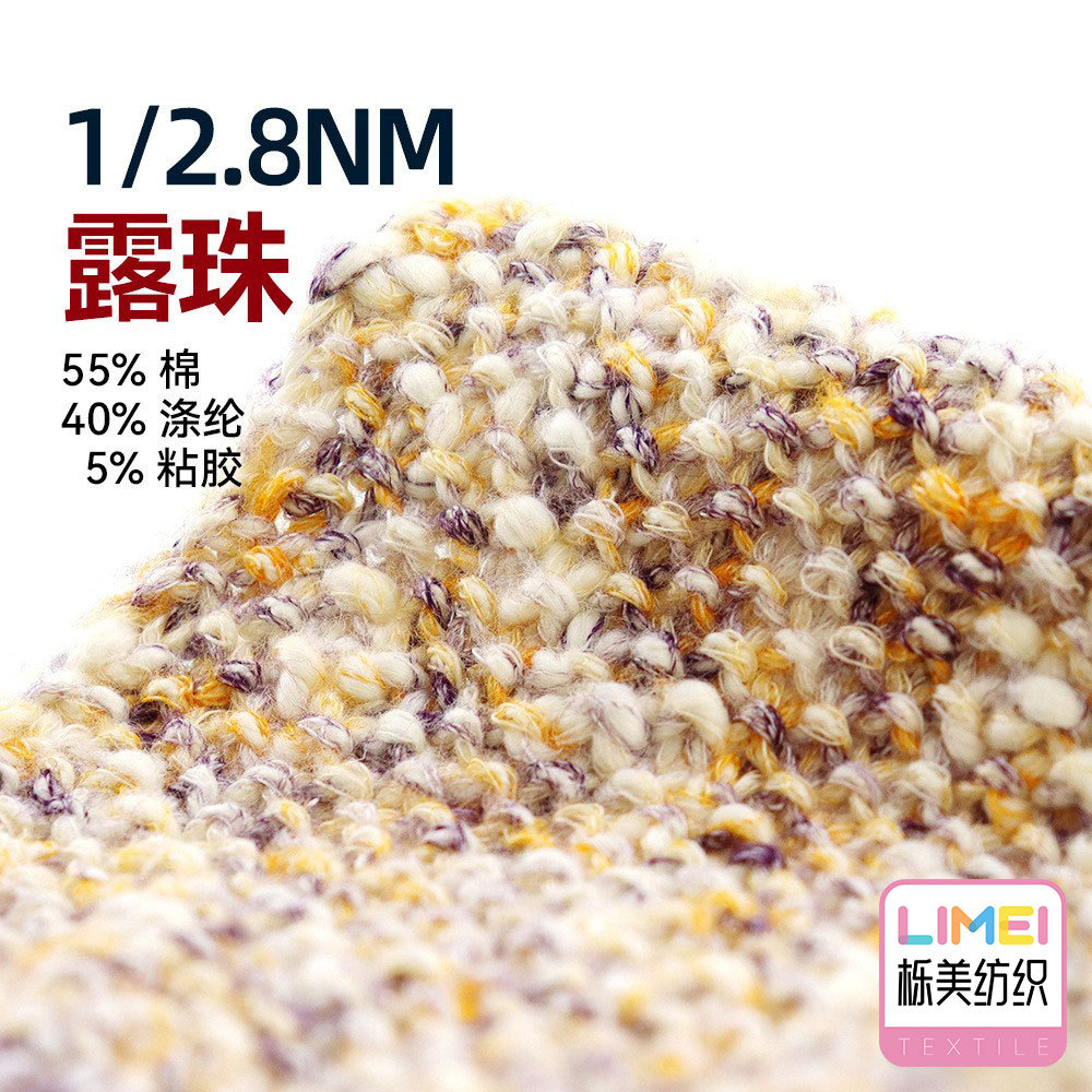 栎美 1/2.8Nm露珠幻彩包缠大肚纱灌心纱纱线 55%棉40%涤纶5%粘胶