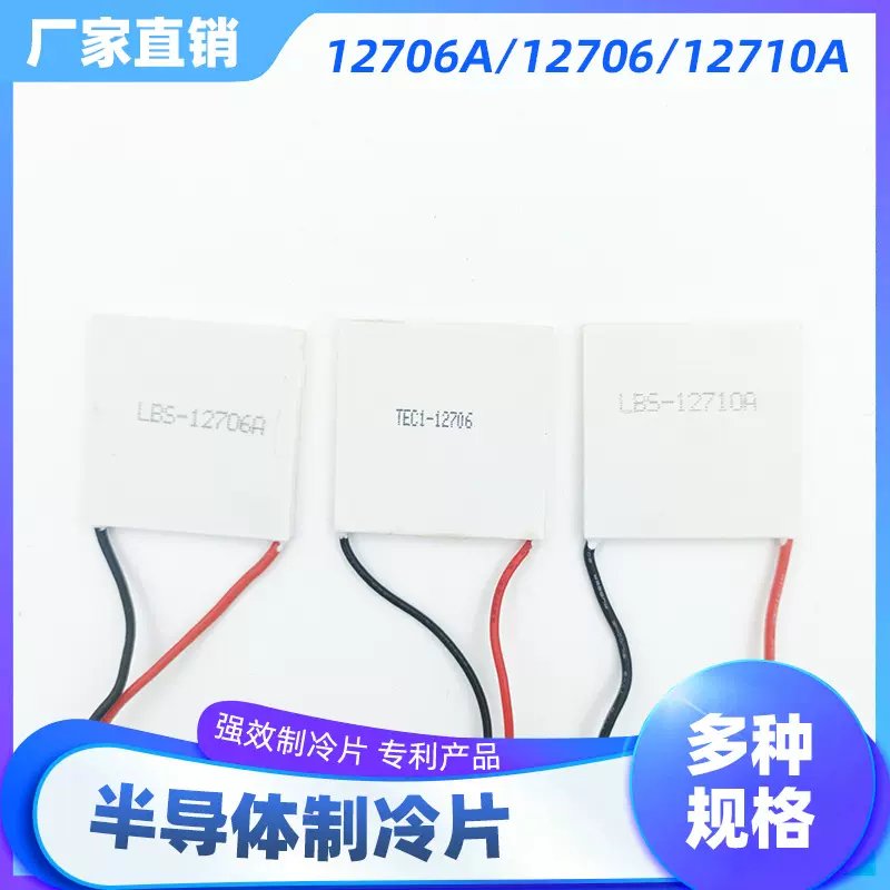 半导体制冷片 TEC1-12706 LBS-12710A支持多级制冷/饮水机制冷片