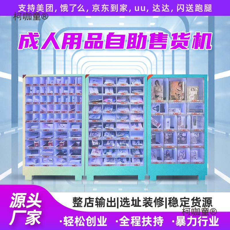 成人用品无人售货机24小时无人售货店自动售卖机自助贩卖机麦太保