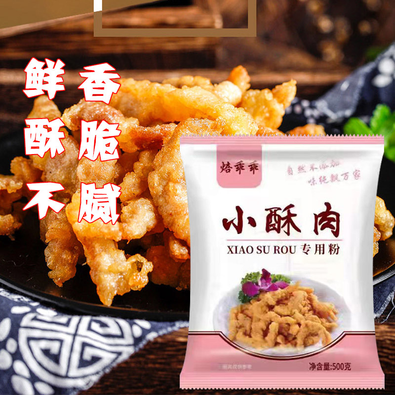 焙乖乖炸小酥肉专用粉500g酥肉脆皮粉家用香酥油炸小酥肉粉批发