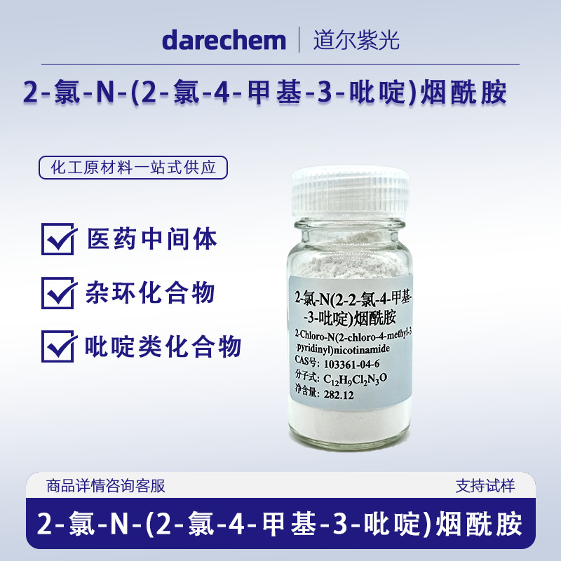 2-氯-N-(2-氯-4-甲基吡啶-3-基)烟酰胺5g 1kg量大价优133627-46-0