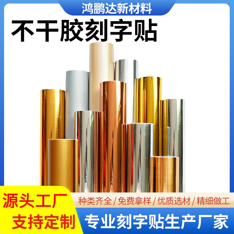 批发哑金银刻字贴拉丝金银广告即时贴光金银即时贴工厂