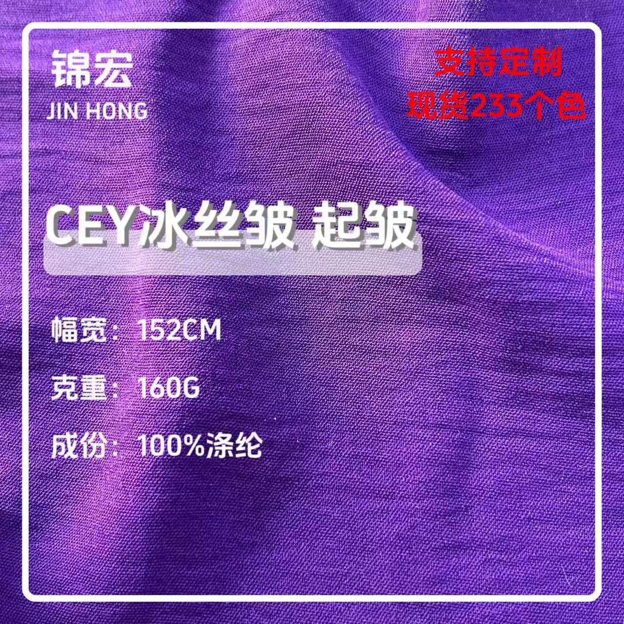 CEY冰丝皱起皱面料 时尚女装衬衫 外套 连衣裙 礼服 涤纶弹力面料