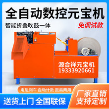 全自动数控元宝机叠元宝机折元宝机小型商用鼓扁两用元宝折叠机器