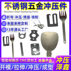 五金冲压件加工钣金件定制刀叉厨房用品金属配件铜铝不锈钢冲压件