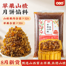 苹果山楂月饼馅料粒粒山楂水果红豆沙家用胼红枣冰皮蛋黄酥哈密瓜