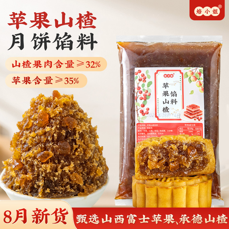 苹果山楂月饼馅料粒粒山楂水果红豆沙家用胼红枣冰皮蛋黄酥哈密瓜