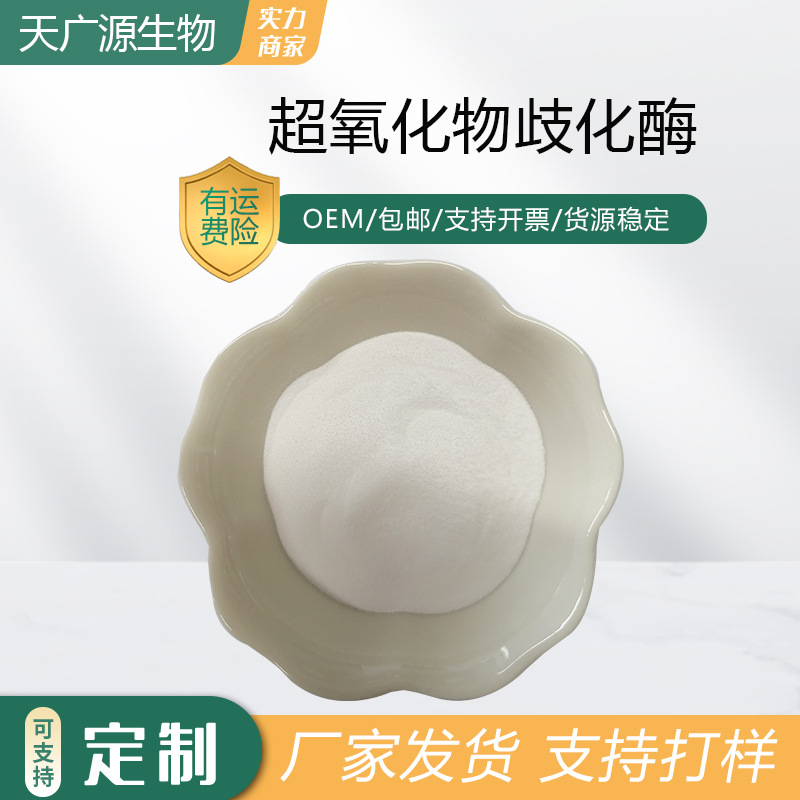 SOD超氧化物歧化酶1万-50万u/g刺梨提取SOD酶9054-89-1现货包邮