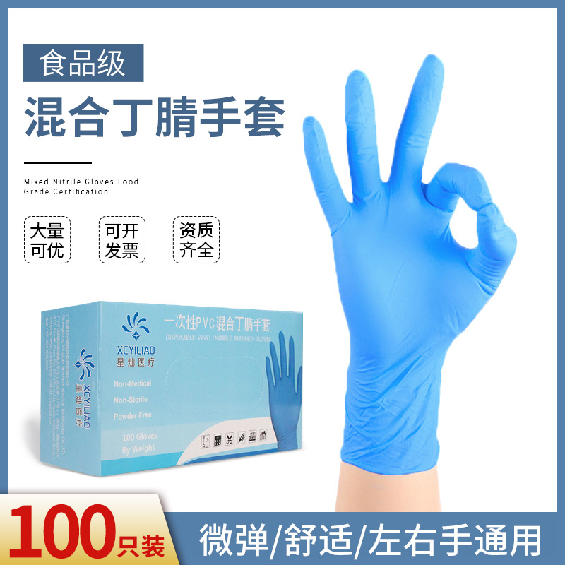 一次性混合丁腈手套 食品级黑白蓝民用防护加厚工业丁晴手套批发