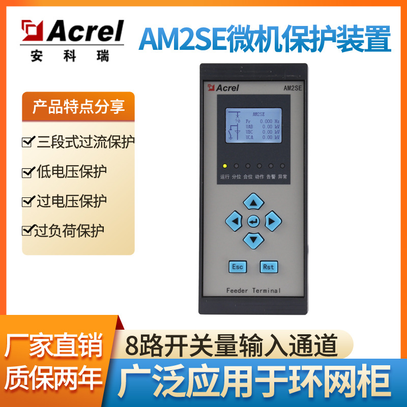 微机保护装置AM2SE-V三段式过流保护过负荷保护安科瑞厂家发货