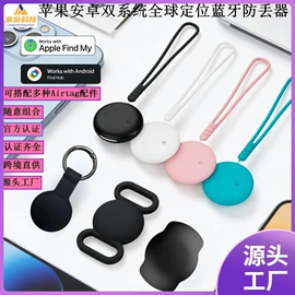 智能防丢器;GPS定位器;airtag保护套/壳