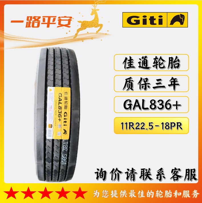 佳通11R22.5-18PR货车轮胎GAL836+ 厂家直供正品全新卡车轮胎