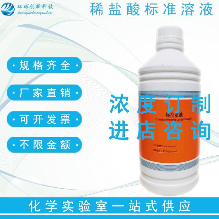 盐酸标准溶液 化学实验滴定液 化学分析0.1/0.2/0.5MOL 化学试剂