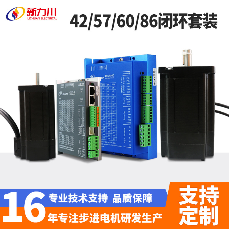 新力川两相42 57 60开闭环步进电机套装485总线伺服可选型带刹车