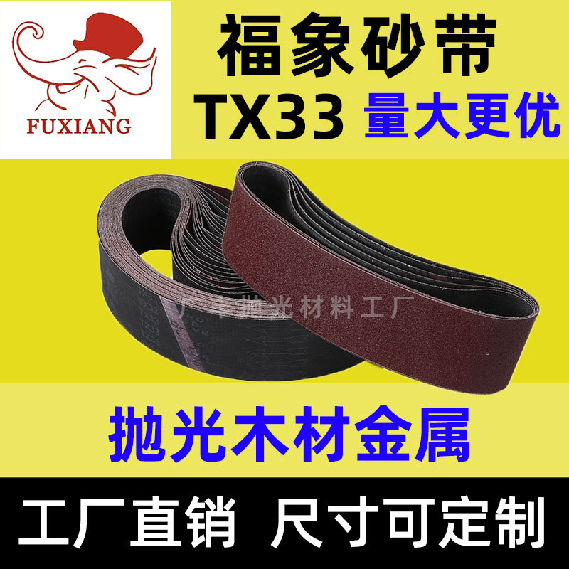 福象TX33砂带条610砂带机砂带915木工金属抛光打磨沙带条砂带