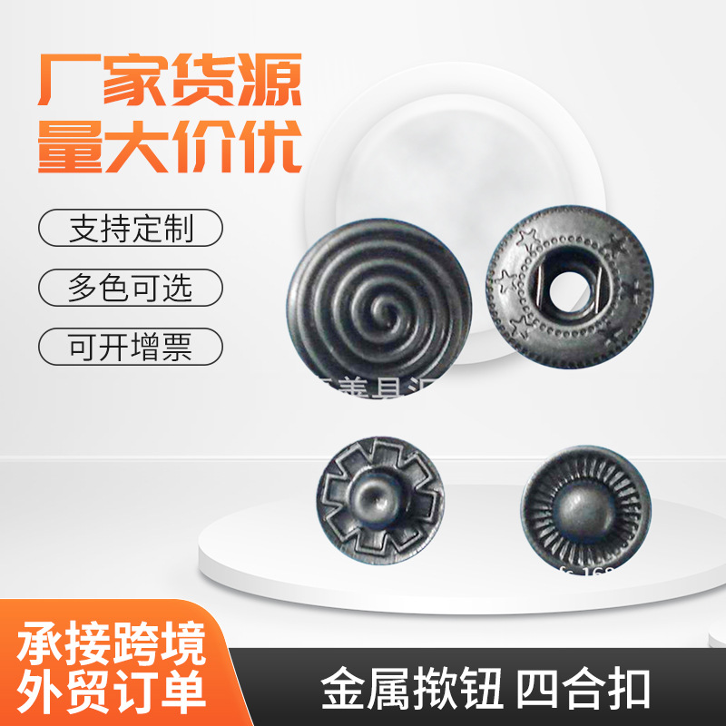 供应金属揿钮 两件钦纽 四合扣 气眼 四合扣 鸡眼 按扣 暗扣