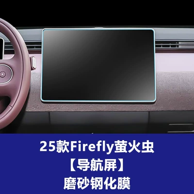 Stable Protective Film Suitable for Car interior film - 25-26-firefly-navigation-screen-frosted-tempered-film