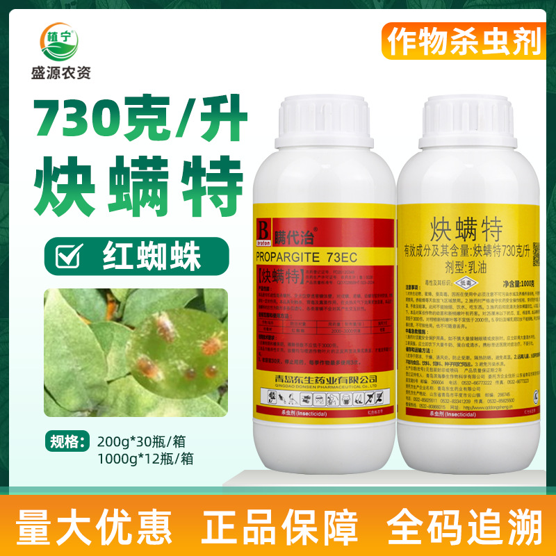 东生73%炔螨特乳油果树柑橘树红蜘蛛螨虫幼螨杀螨剂专用喷雾