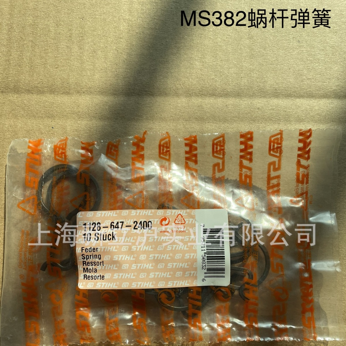 适配STIHL斯蒂尔MS362油锯MS382链锯MS462蜗杆弹簧1128 647 2400