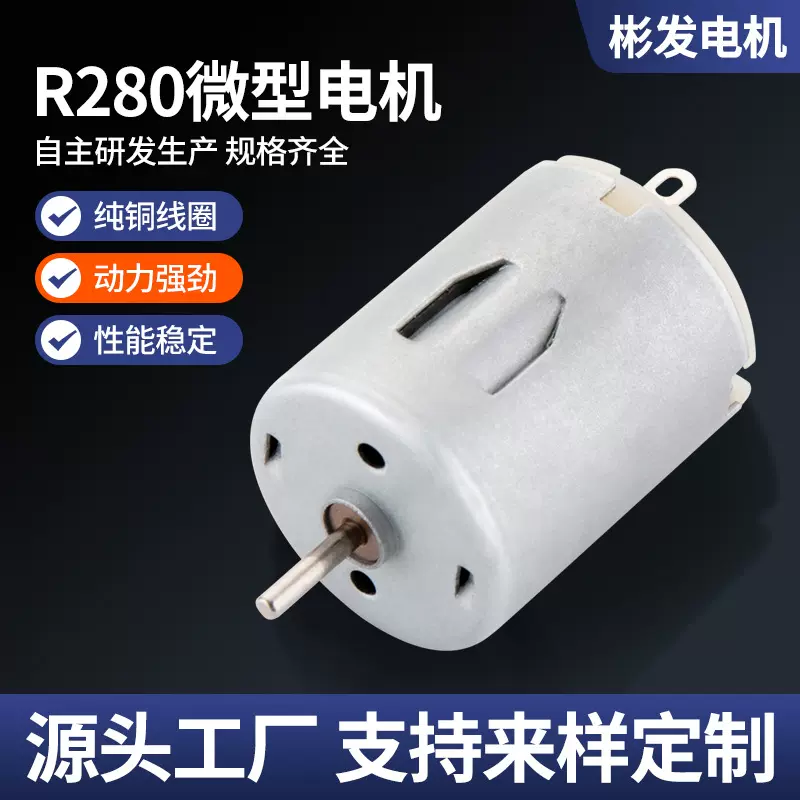 R280抽水器微型电机 美容仪喷雾枪直流电机 高转速榨汁机马达厂家
