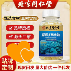 北京同仁堂深海多烯鱼油中老年补充DHA疏血管60粒/瓶一件代发