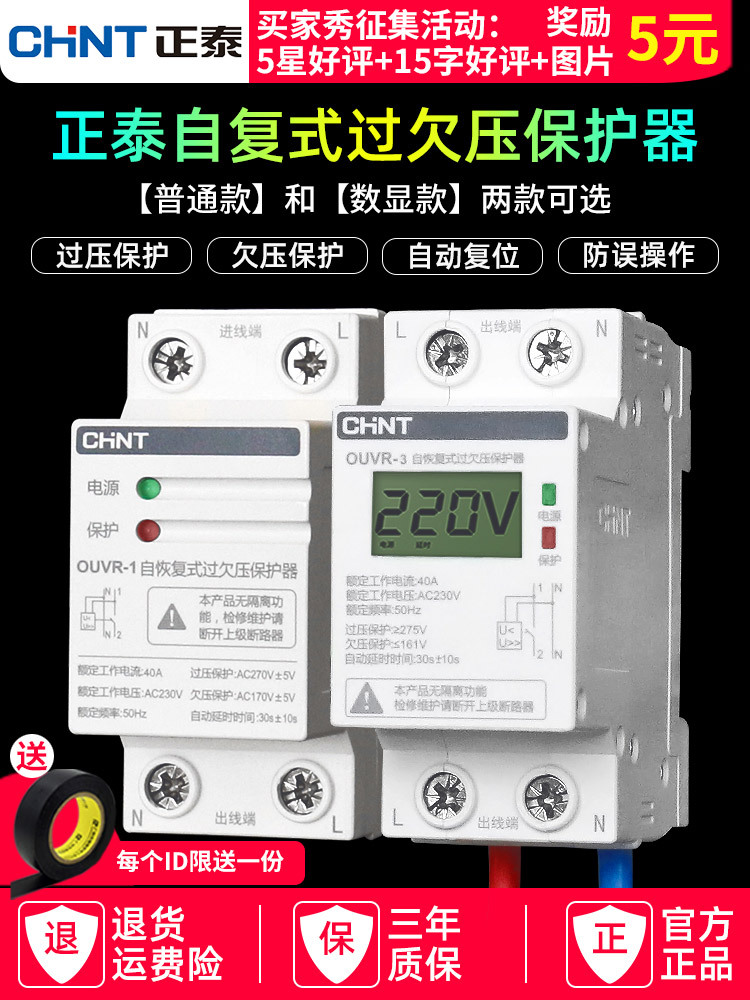 正泰自复式过欠压保护器家用220v自动恢复位式380v欠压过压OUVR-1