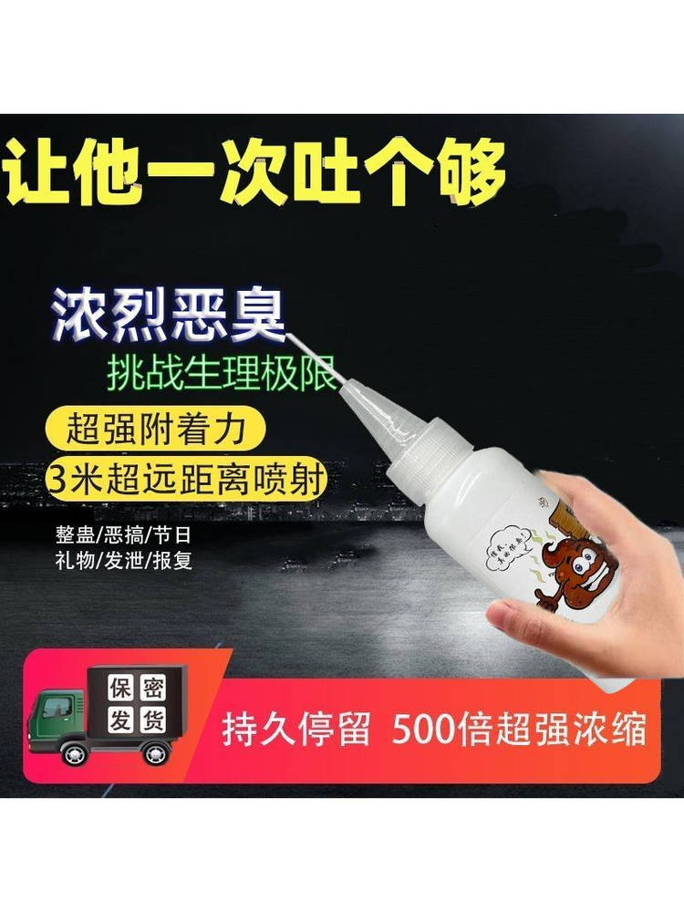 臭味剂恶臭屎味超特巨臭气水喷雾液体整蛊恶搞人长期有效复仇