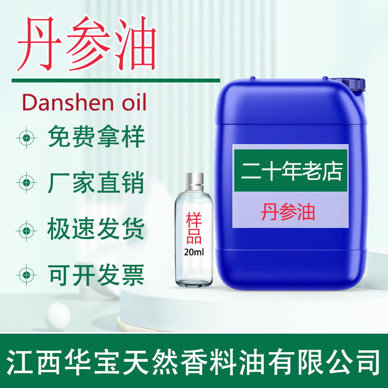 厂家直供 丹参油 丹参精油超临界萃取天然植物精油提取液源头批发