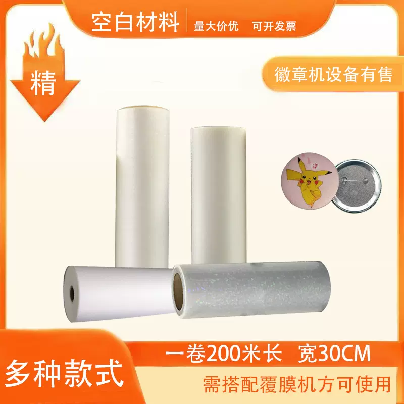 bopp预涂膜镭射热覆膜马口铁徽章专用保护膜热封膜长卷材料