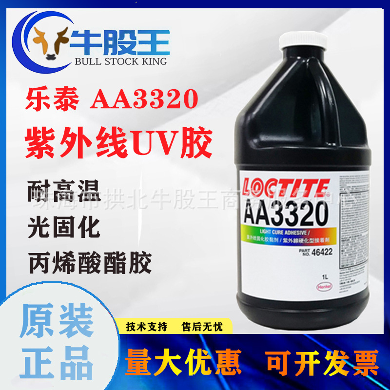 原装正品LOCTITE乐泰AA3320紫外线固化胶光固化UV胶硬化适用金属