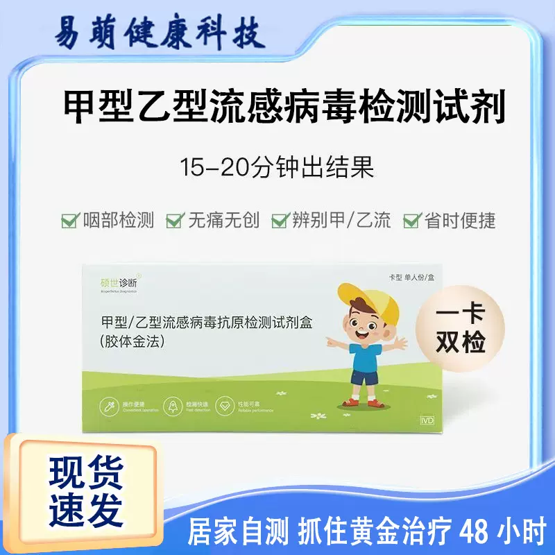 硕世诊断甲型乙型流感病毒抗原检测试纸甲乙流抗原检测试剂盒现货