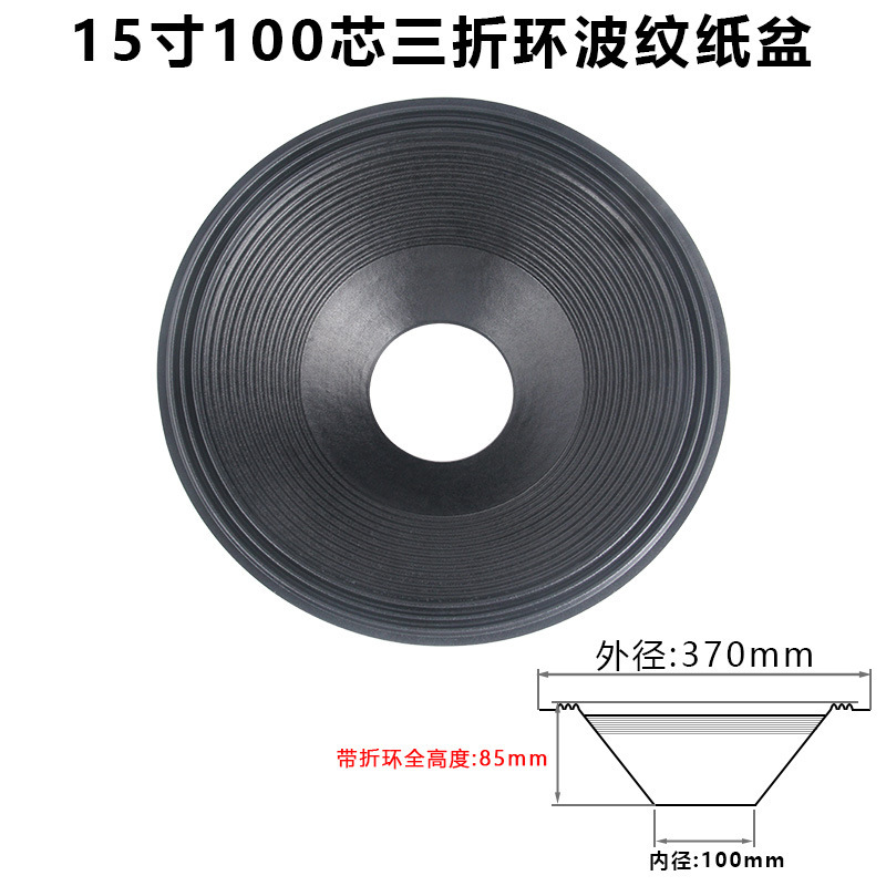 15寸低音喇叭纸盆 75-100芯开孔二折 三折边 泡边边音盆 鼓纸配件|undefined