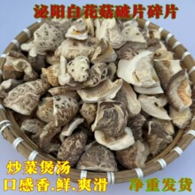 泌阳白花菇片碎片破片干货剪脚农家土特产花菇片批发