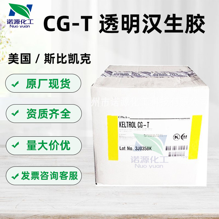 美国透明汉生胶（斯比凯可）黄原胶CG-T品质保证1公斤食品级