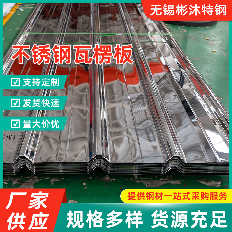 不锈钢压瓦板304 430 2507彩钢瓦耐腐蚀不锈钢瓦楞波浪板加工