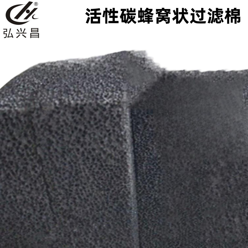 弘兴昌活性碳蜂窝状过滤棉滤网 聚氨酯海绵 除味活性炭过滤棉