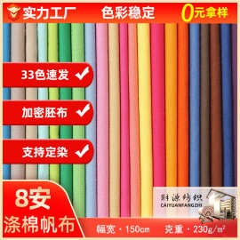 涤棉8安帆布布料染色帆布平纹鞋材桌布箱包手袋围裙工作服面料