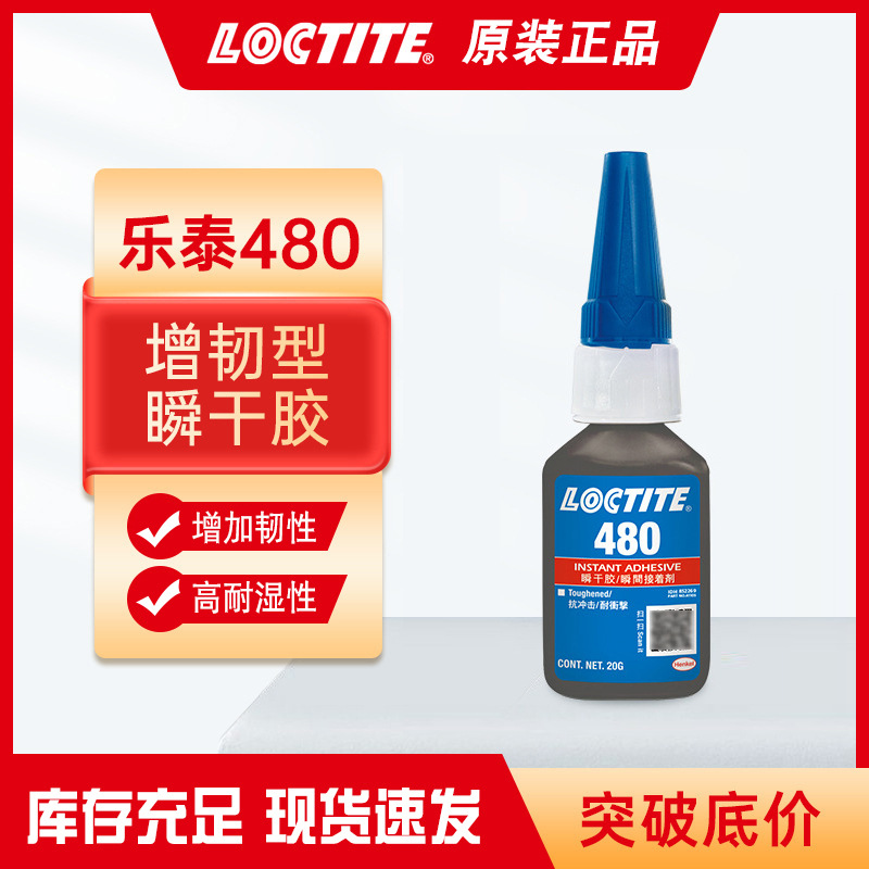 正品乐泰480瞬干胶高耐湿耐高温橡胶增韧型黑色粘接剂金属快干胶