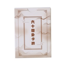 易经六十四卦牌卡禅铜钱六爻64卦牌卡牌扑克牌周易经启蒙一卦一牌