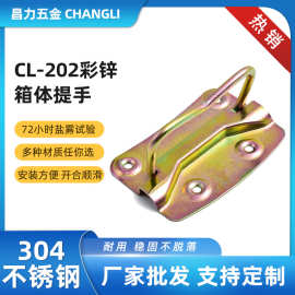 CL-202彩锌不锈钢工业拉手 折叠橱具抽手 工具箱仪器箱提手把手