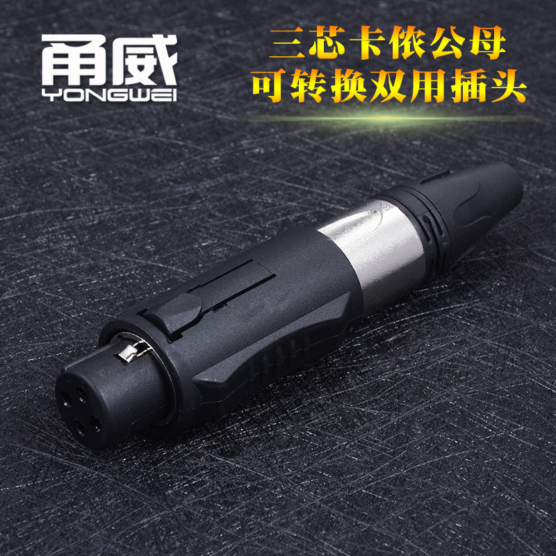 甬威 卡侬公母转换双用插头3芯卡农灯光信号线话筒线音响平衡接头