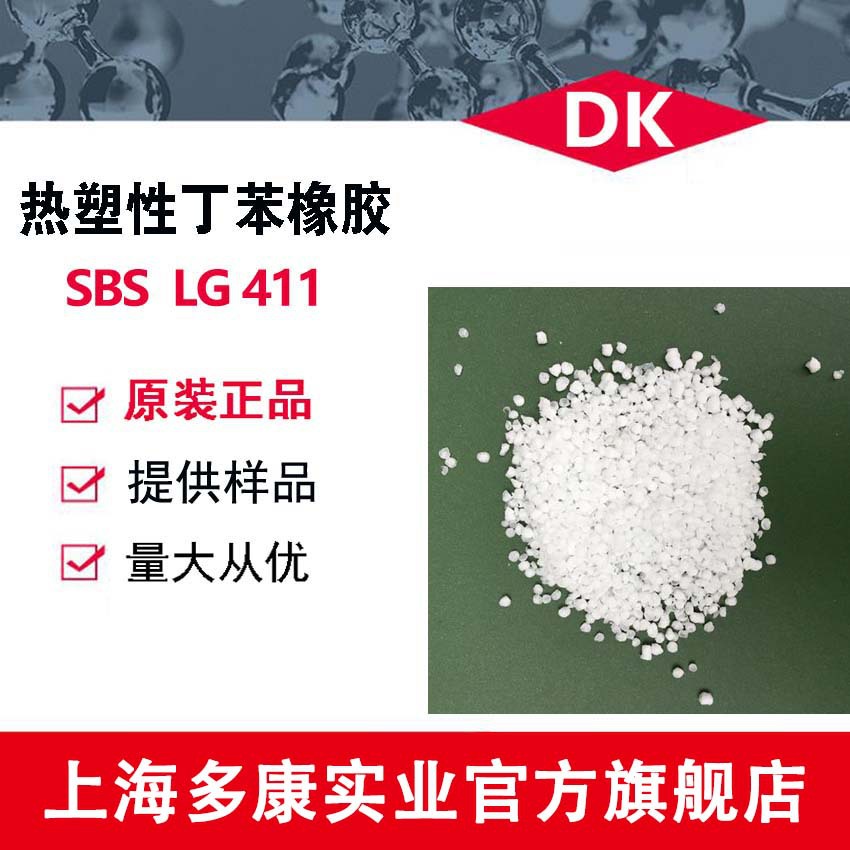 SBS/LG化学/LG411S/热塑性丁苯橡胶