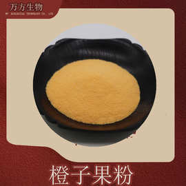 橙子果粉万方现货水溶性橙子果汁粉喷雾干燥免费小样水溶性橙子粉
